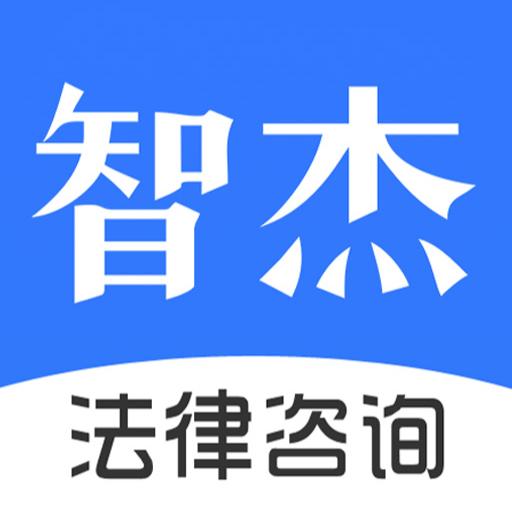 智杰法律咨詢 專業法律服務，護航您的權益